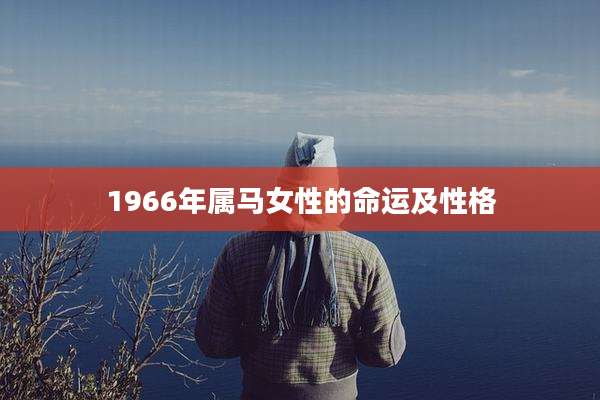 1966年属马女性的命运及性格