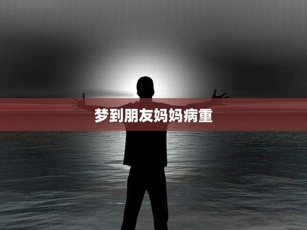 梦到朋友妈妈病重