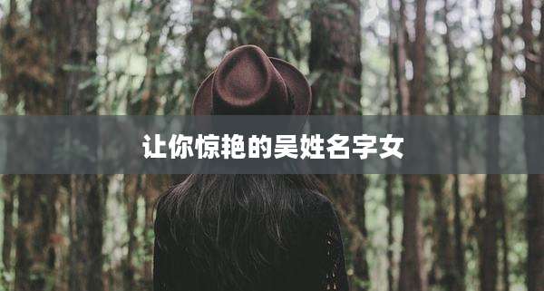 让你惊艳的吴姓名字女