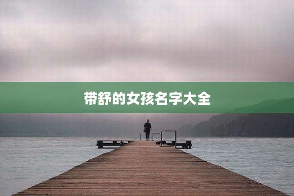 带舒的女孩名字大全
