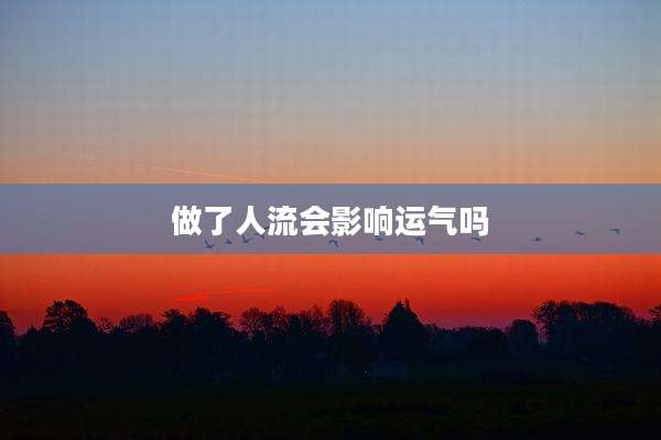 做了人流会影响运气吗