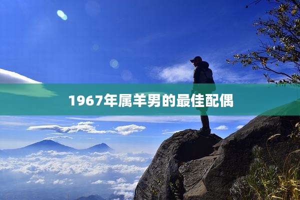 1967年属羊男的最佳配偶