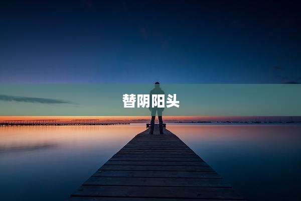 替阴阳头
