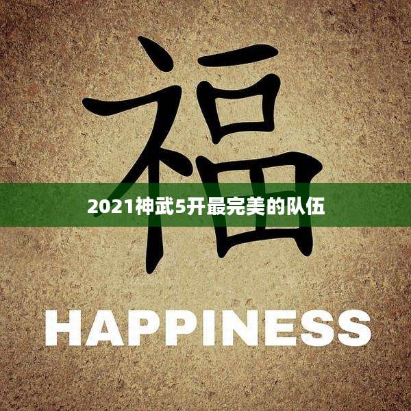 2021神武5开最完美的队伍