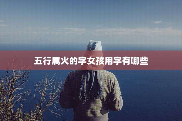 五行属火的字女孩用字有哪些