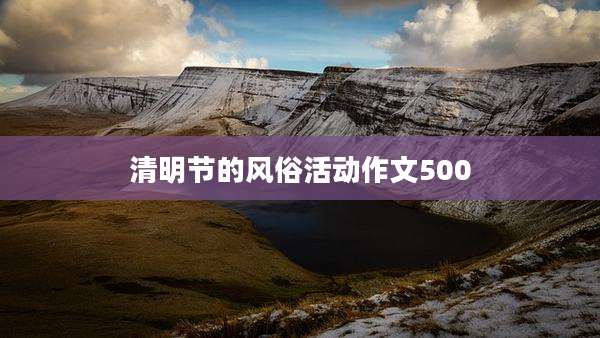 清明节的风俗活动作文500