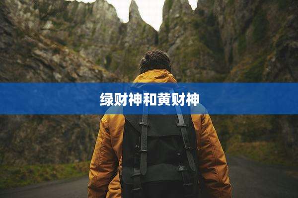 绿财神和黄财神