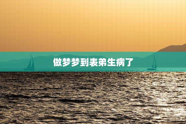 做梦梦到表弟生病了