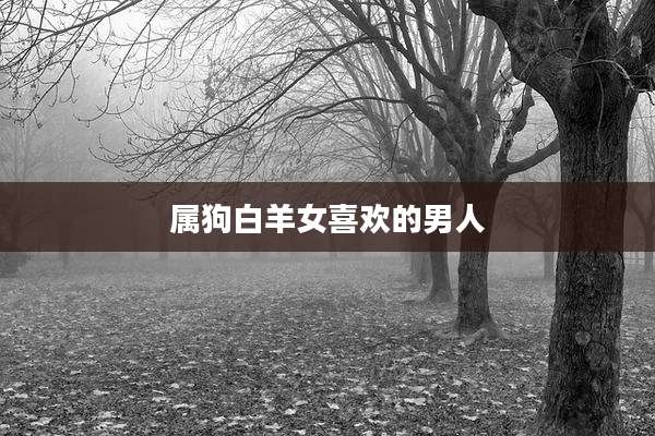 属狗白羊女喜欢的男人