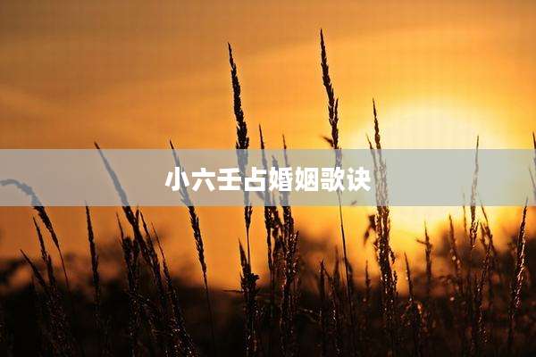 小六壬占婚姻歌诀