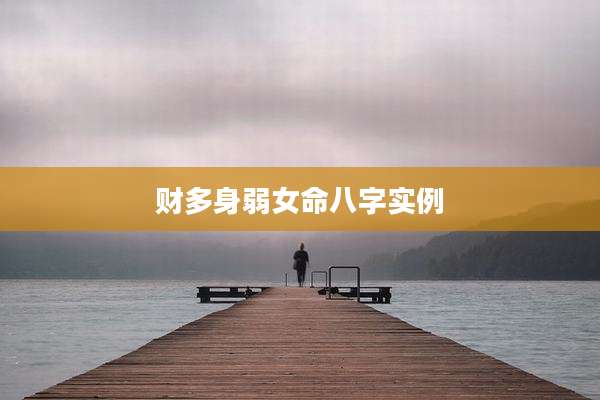 财多身弱女命八字实例