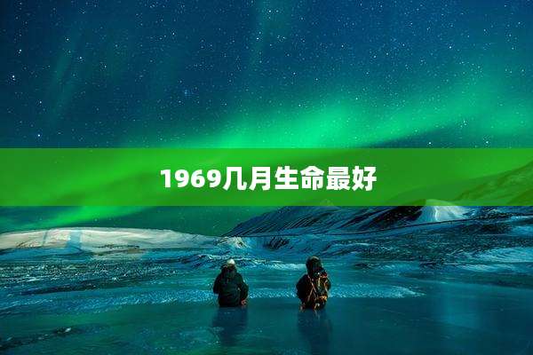 1969几月生命最好