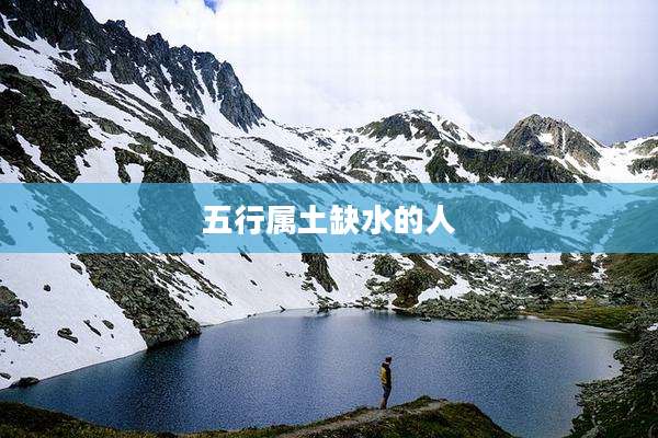 五行属土缺水的人