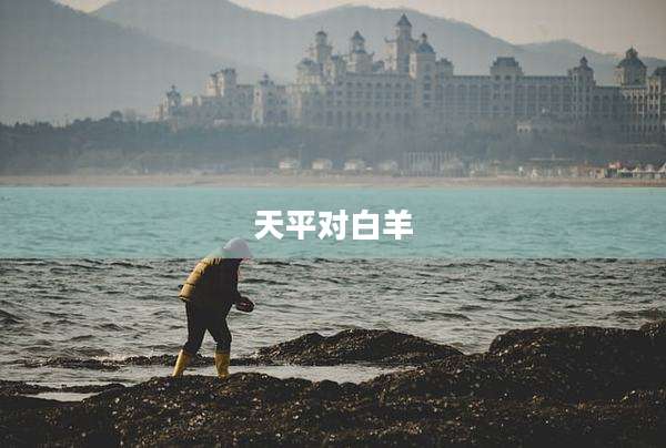 天平对白羊