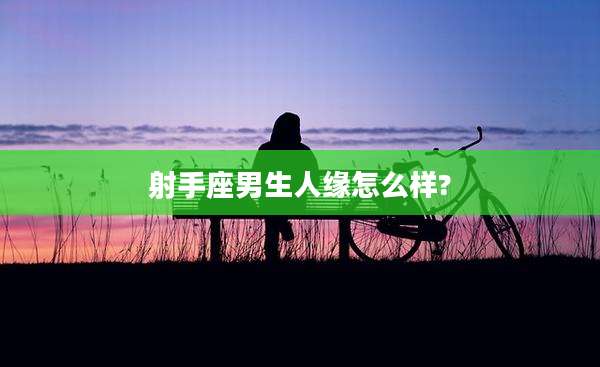 射手座男生人缘怎么样?