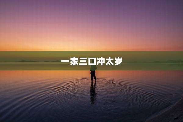 一家三口冲太岁