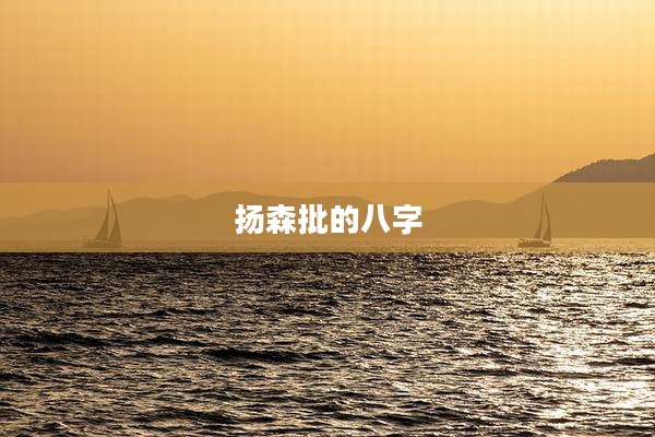 扬森批的八字