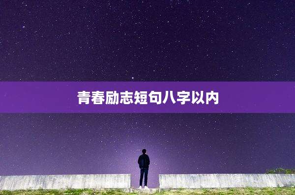 青春励志短句八字以内