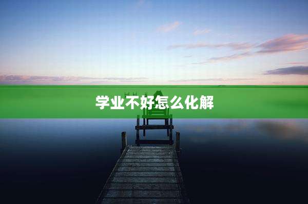 学业不好怎么化解