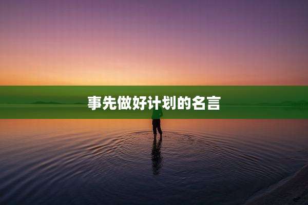 事先做好计划的名言