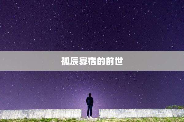孤辰寡宿的前世