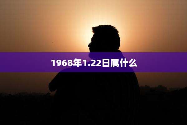 1968年1.22日属什么