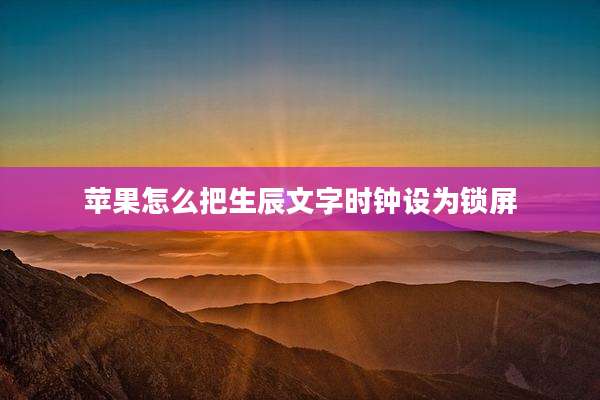 苹果怎么把生辰文字时钟设为锁屏
