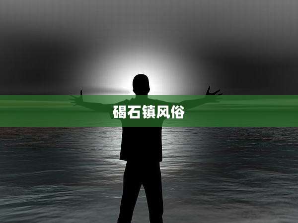碣石镇风俗