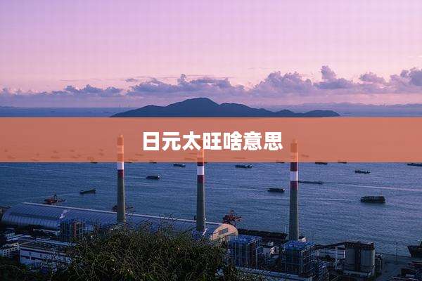 日元太旺啥意思