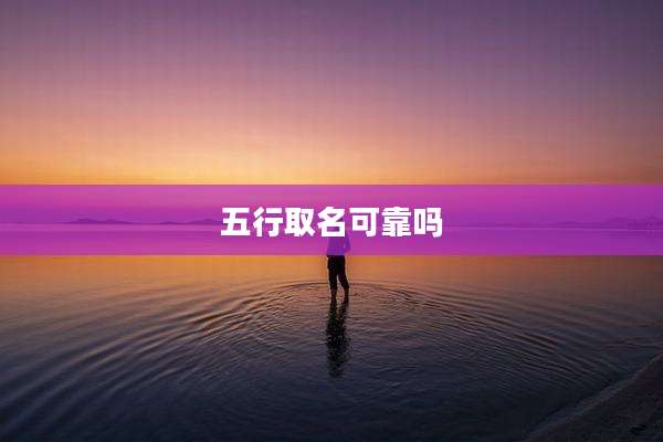 五行取名可靠吗