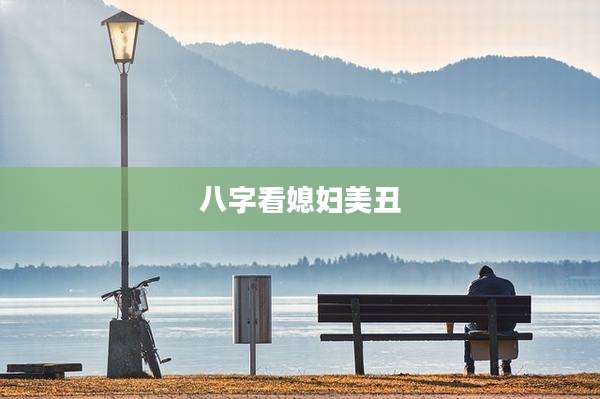 八字看媳妇美丑
