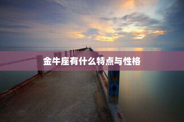 金牛座有什么特点与性格