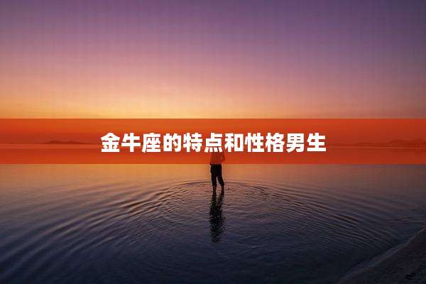 金牛座的特点和性格男生