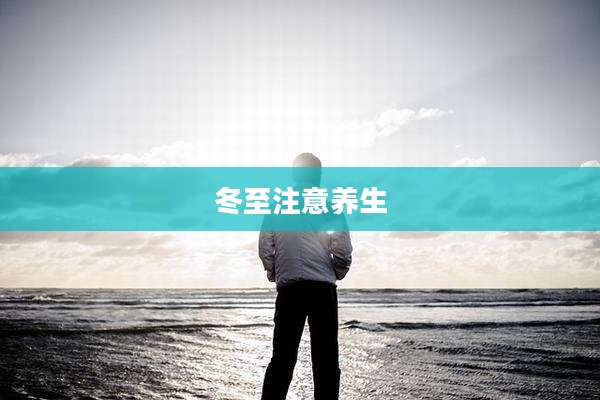 冬至注意养生