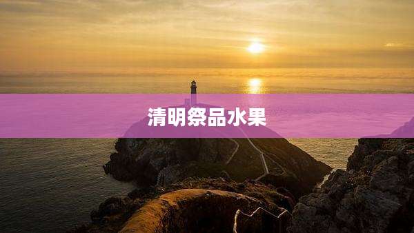 清明祭品水果