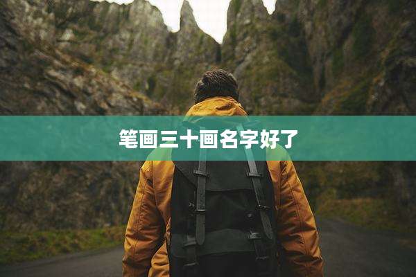 笔画三十画名字好了