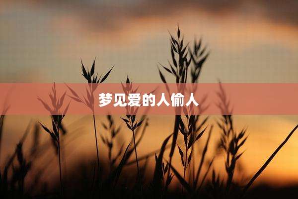 梦见爱的人偷人