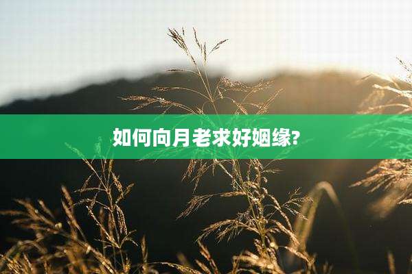 如何向月老求好姻缘?