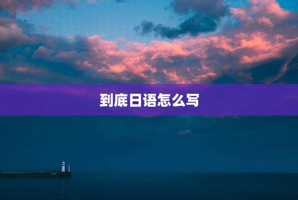 到底日语怎么写