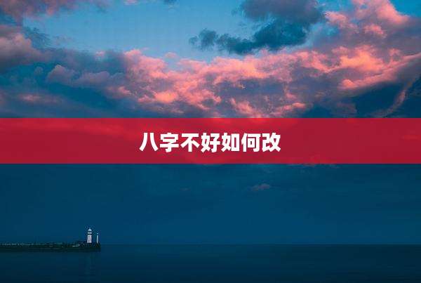 八字不好如何改