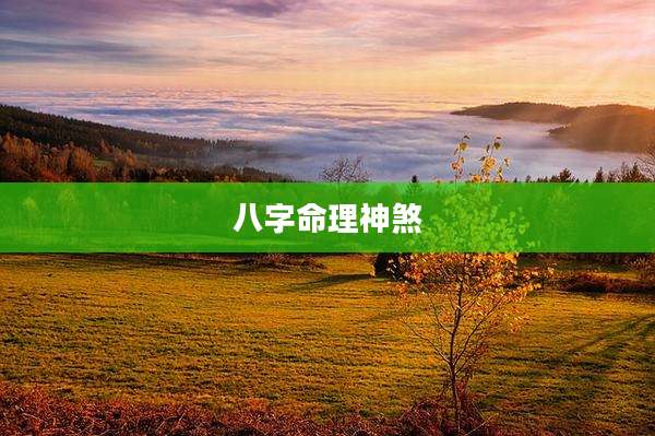 八字命理神煞