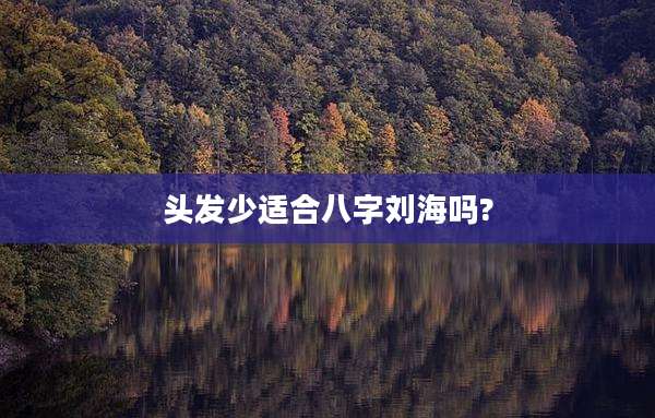 头发少适合八字刘海吗?
