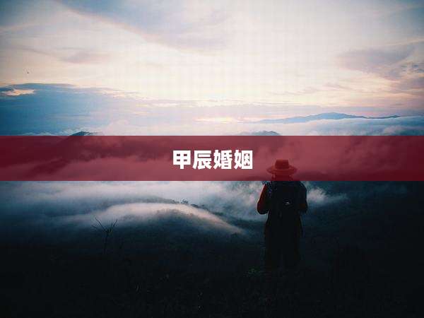 甲辰婚姻