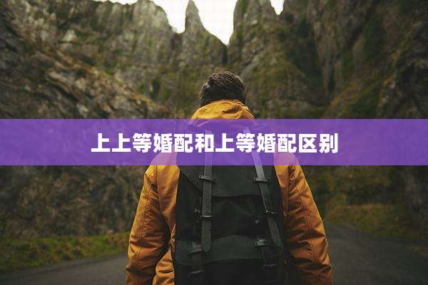 上上等婚配和上等婚配区别