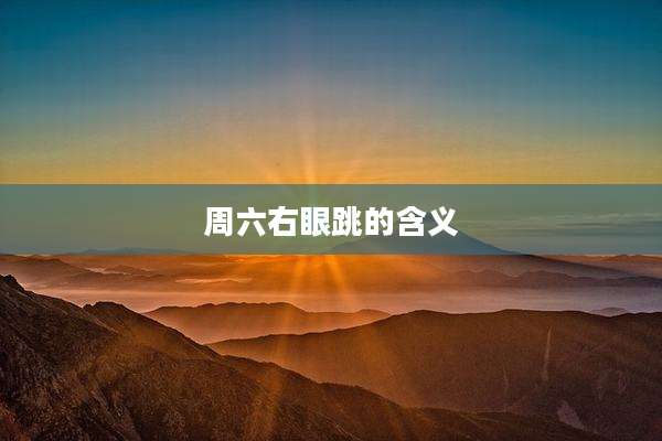 周六右眼跳的含义