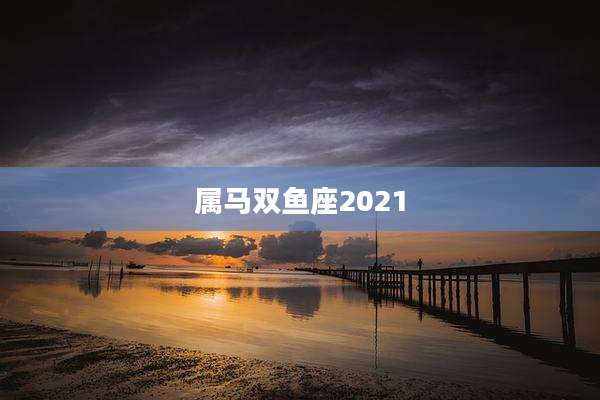 属马双鱼座2021