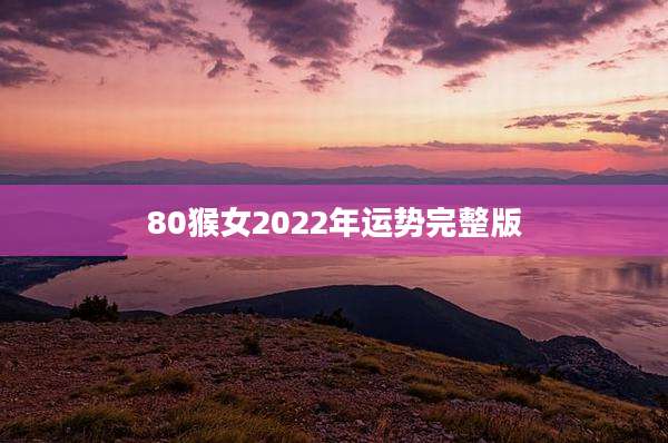 80猴女2022年运势完整版
