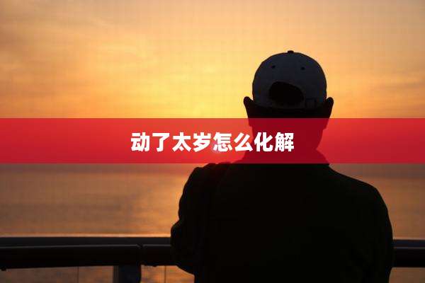 动了太岁怎么化解