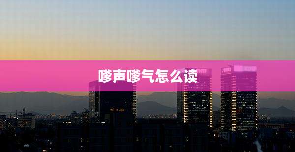 嗲声嗲气怎么读