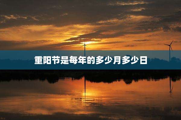 重阳节是每年的多少月多少日
